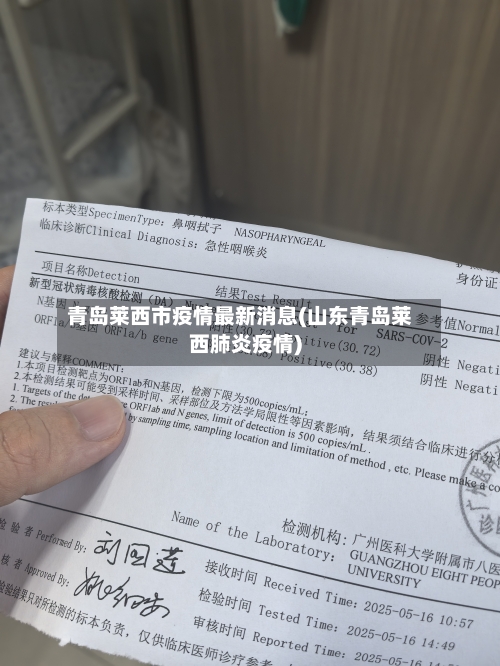 青岛莱西市疫情最新消息(山东青岛莱西肺炎疫情)-第2张图片