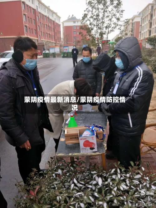 蒙阴疫情最新消息/蒙阴疫情防控情况