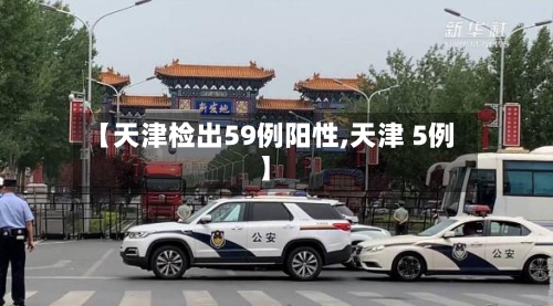 【天津检出59例阳性,天津 5例】-第2张图片