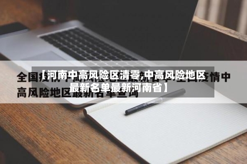 【河南中高风险区清零,中高风险地区最新名单最新河南省】
