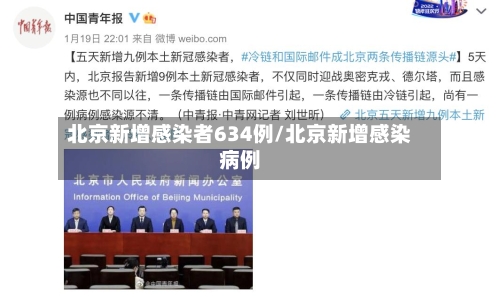 北京新增感染者634例/北京新增感染病例