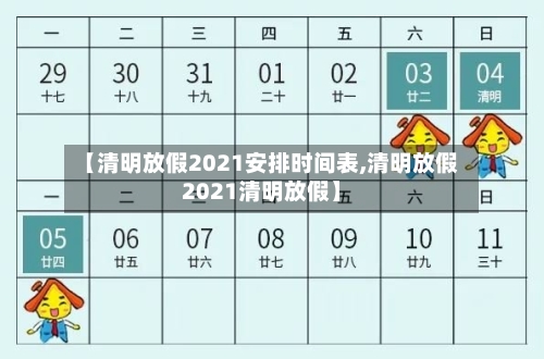 【清明放假2021安排时间表,清明放假2021清明放假】-第3张图片
