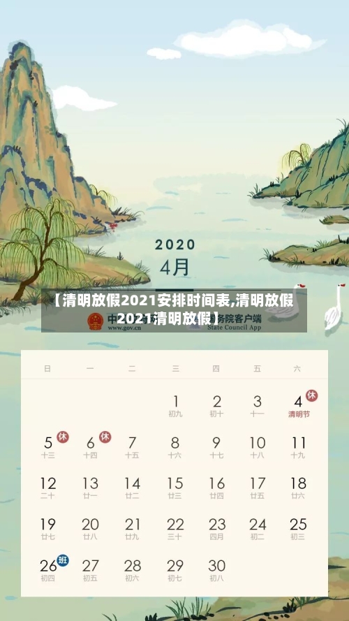【清明放假2021安排时间表,清明放假2021清明放假】-第2张图片