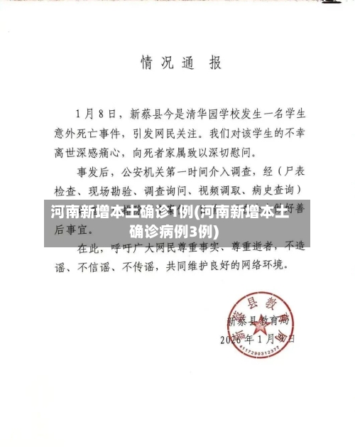 河南新增本土确诊1例(河南新增本土确诊病例3例)-第2张图片