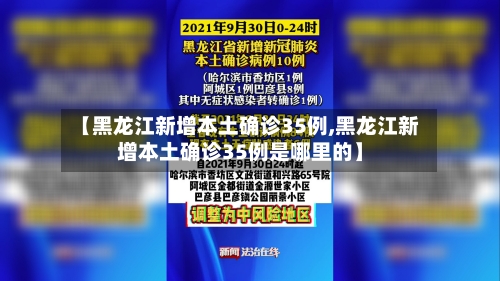 【黑龙江新增本土确诊35例,黑龙江新增本土确诊35例是哪里的】