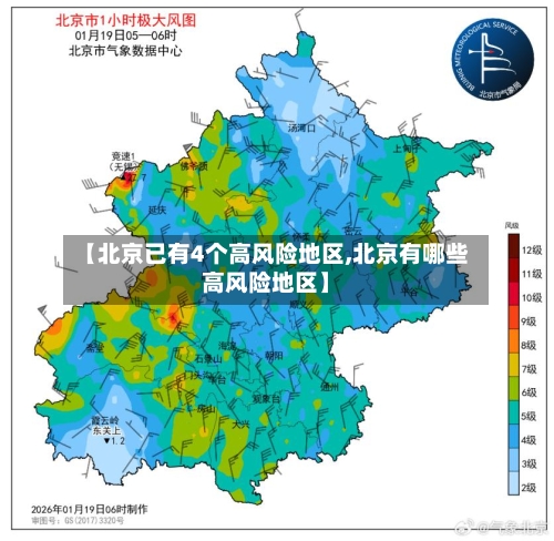 【北京已有4个高风险地区,北京有哪些高风险地区】
