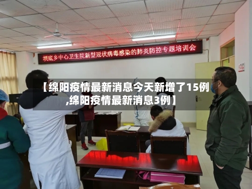 【绵阳疫情最新消息今天新增了15例,绵阳疫情最新消息3例】