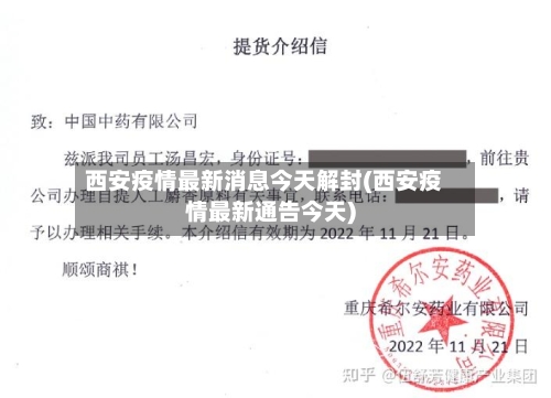 西安疫情最新消息今天解封(西安疫情最新通告今天)-第2张图片