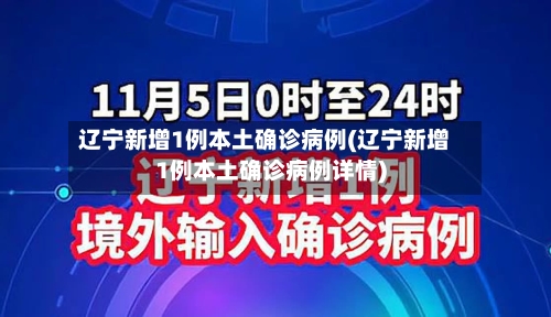 辽宁新增1例本土确诊病例(辽宁新增1例本土确诊病例详情)