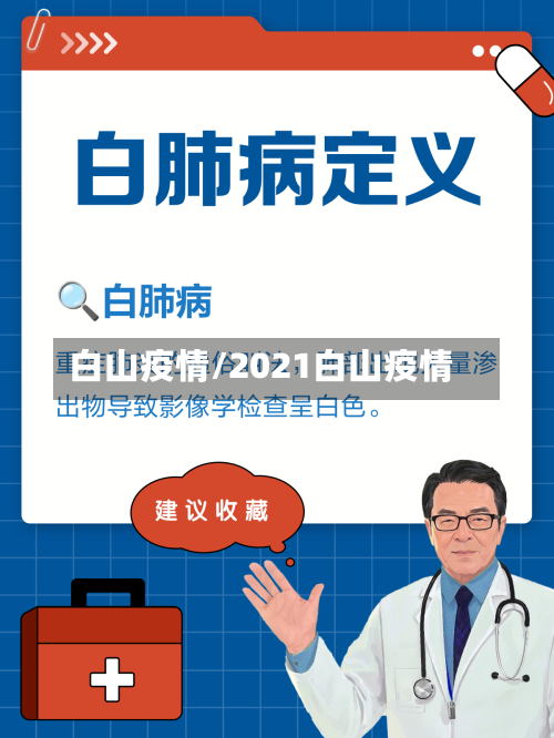 白山疫情/2021白山疫情
