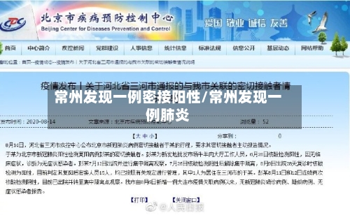 常州发现一例密接阳性/常州发现一例肺炎