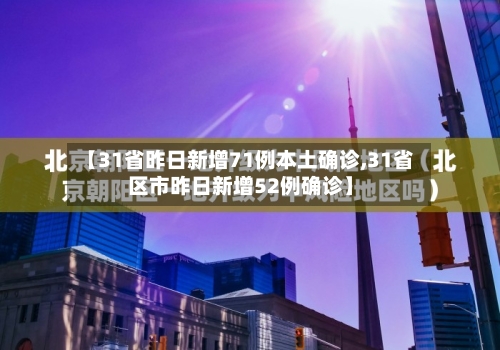 【31省昨日新增71例本土确诊,31省区市昨日新增52例确诊】-第3张图片