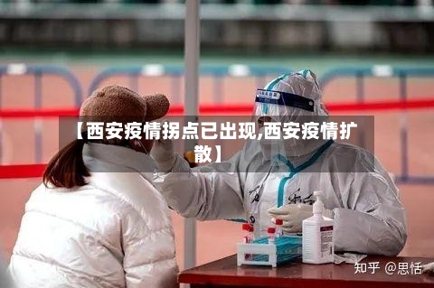 【西安疫情拐点已出现,西安疫情扩散】-第3张图片