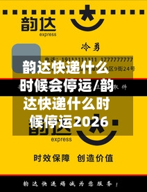 韵达快递什么时候会停运/韵达快递什么时候停运2026-第2张图片