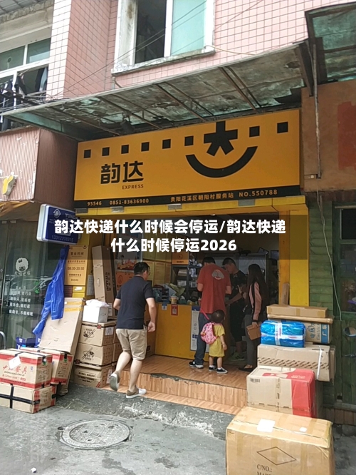 韵达快递什么时候会停运/韵达快递什么时候停运2026