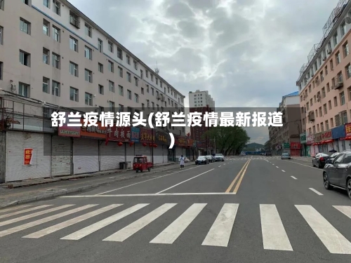 舒兰疫情源头(舒兰疫情最新报道)