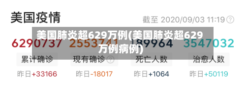 美国肺炎超629万例(美国肺炎超629万例病例)-第2张图片