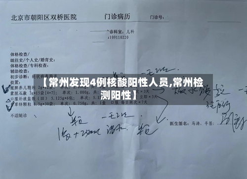 【常州发现4例核酸阳性人员,常州检测阳性】