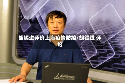胡锡进评价上海疫情防控/胡锡进 评论-第2张图片