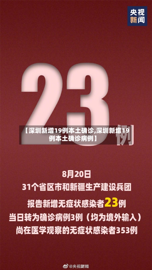 【深圳新增19例本土确诊,深圳新增19例本土确诊病例】-第3张图片