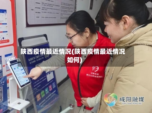 陕西疫情最近情况(陕西疫情最近情况如何)-第2张图片