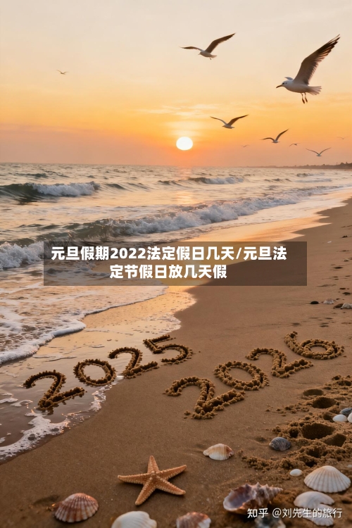 元旦假期2022法定假日几天/元旦法定节假日放几天假