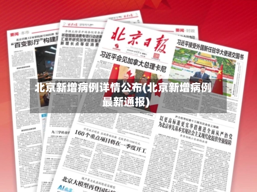 北京新增病例详情公布(北京新增病例最新通报)