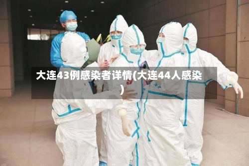 大连43例感染者详情(大连44人感染)
