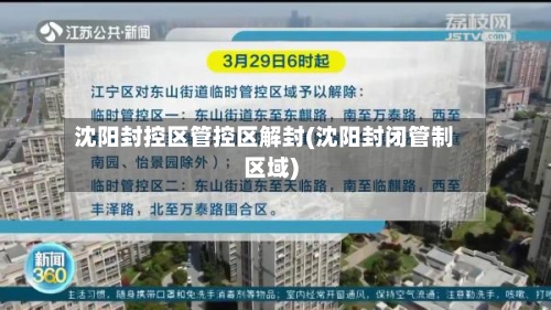 沈阳封控区管控区解封(沈阳封闭管制区域)-第2张图片