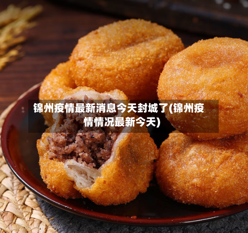 锦州疫情最新消息今天封城了(锦州疫情情况最新今天)-第2张图片