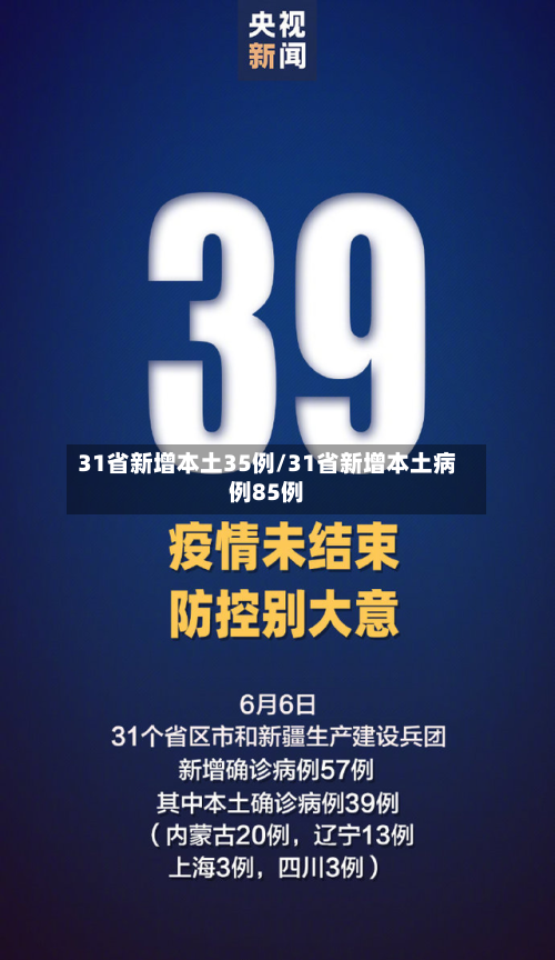 31省新增本土35例/31省新增本土病例85例