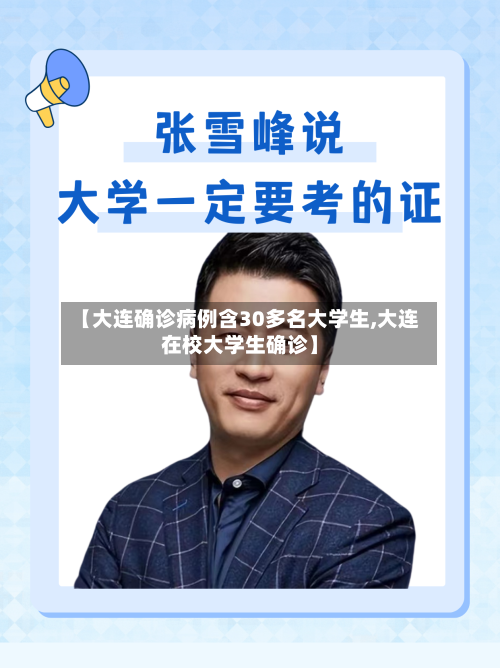 【大连确诊病例含30多名大学生,大连在校大学生确诊】