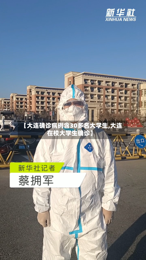 【大连确诊病例含30多名大学生,大连在校大学生确诊】-第3张图片