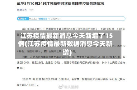 江苏疫情最新消息今天新增了15例(江苏疫情最新数据消息今天新增)-第2张图片