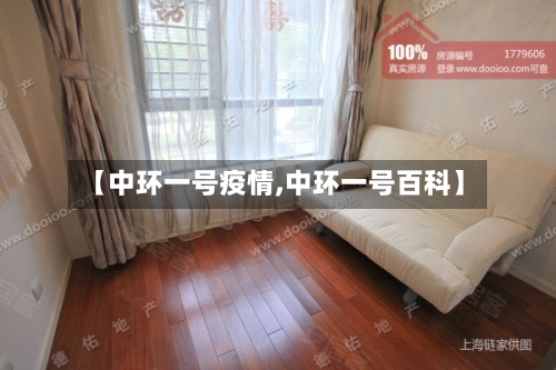 【中环一号疫情,中环一号百科】