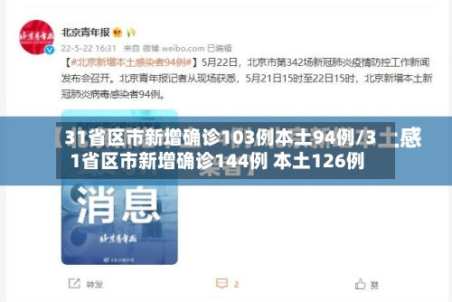 31省区市新增确诊103例本土94例/31省区市新增确诊144例 本土126例