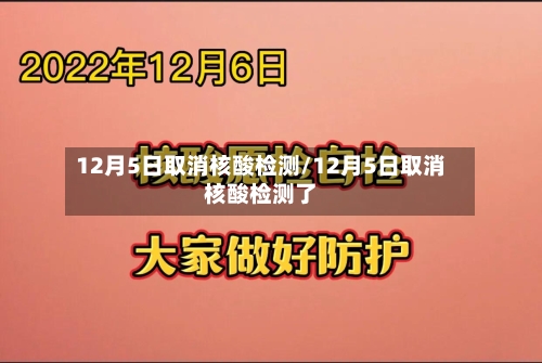 12月5日取消核酸检测/12月5日取消核酸检测了
