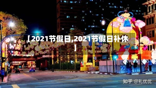 【2021节假日,2021节假日补休】