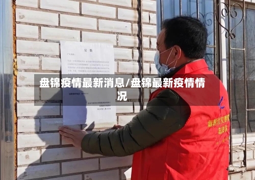 盘锦疫情最新消息/盘锦最新疫情情况
