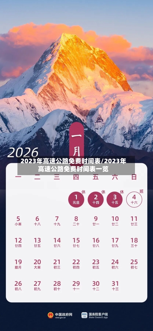 2023年高速公路免费时间表/2023年高速公路免费时间表一览