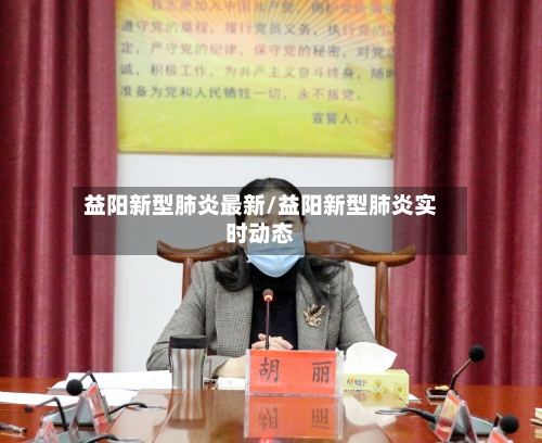 益阳新型肺炎最新/益阳新型肺炎实时动态