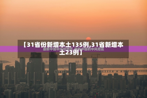 【31省份新增本土135例,31省新增本土23例】-第2张图片