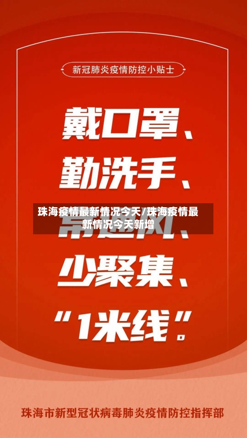 珠海疫情最新情况今天/珠海疫情最新情况今天新增