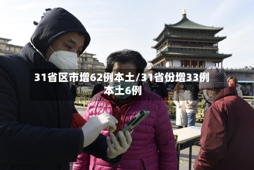 31省区市增62例本土/31省份增33例 本土6例-第3张图片