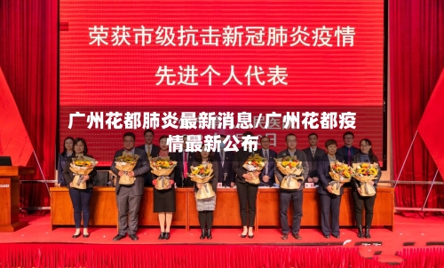 广州花都肺炎最新消息/广州花都疫情最新公布-第2张图片