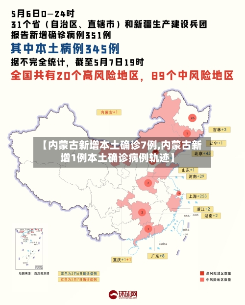 【内蒙古新增本土确诊7例,内蒙古新增1例本土确诊病例轨迹】-第2张图片