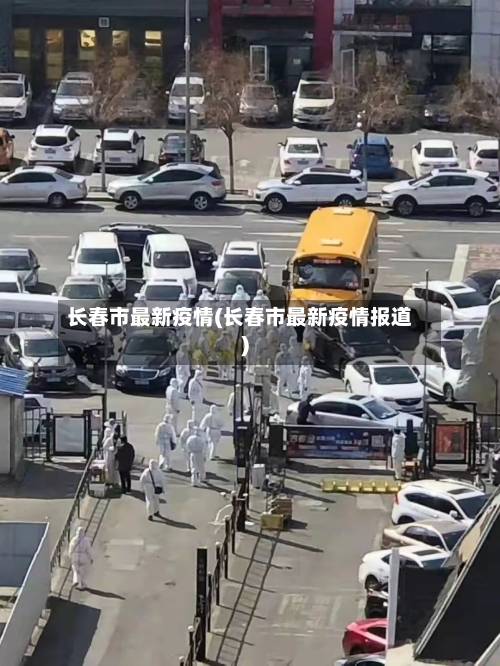 长春市最新疫情(长春市最新疫情报道)
