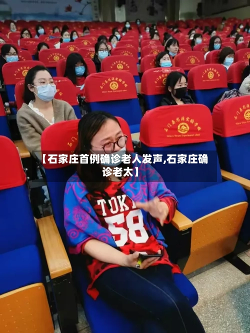 【石家庄首例确诊老人发声,石家庄确诊老太】-第2张图片