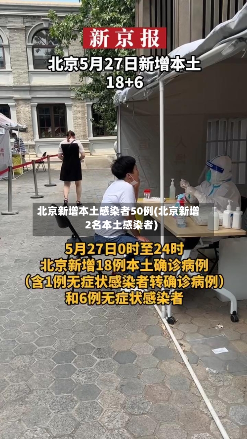 北京新增本土感染者50例(北京新增2名本土感染者)
