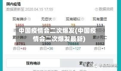 中国疫情会二次爆发(中国疫情会二次爆发最新)